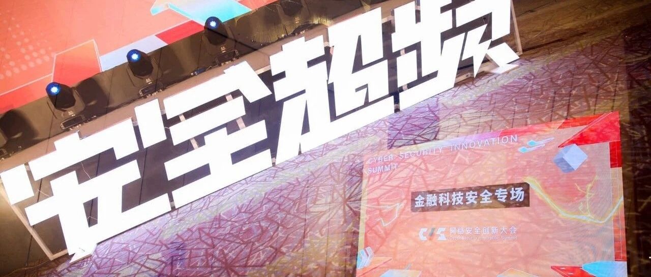 CIS 2020金融科技安全专场圆满结束，议题集锦不容错过