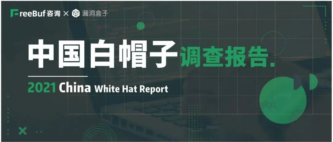 重磅 | 【 2021中国白帽子调查报告】正式发布