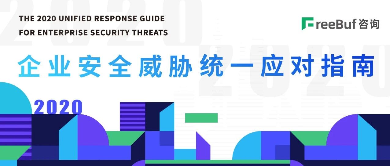 《2020企业安全威胁统一应对指南》正式启动 | FreeBuf咨询