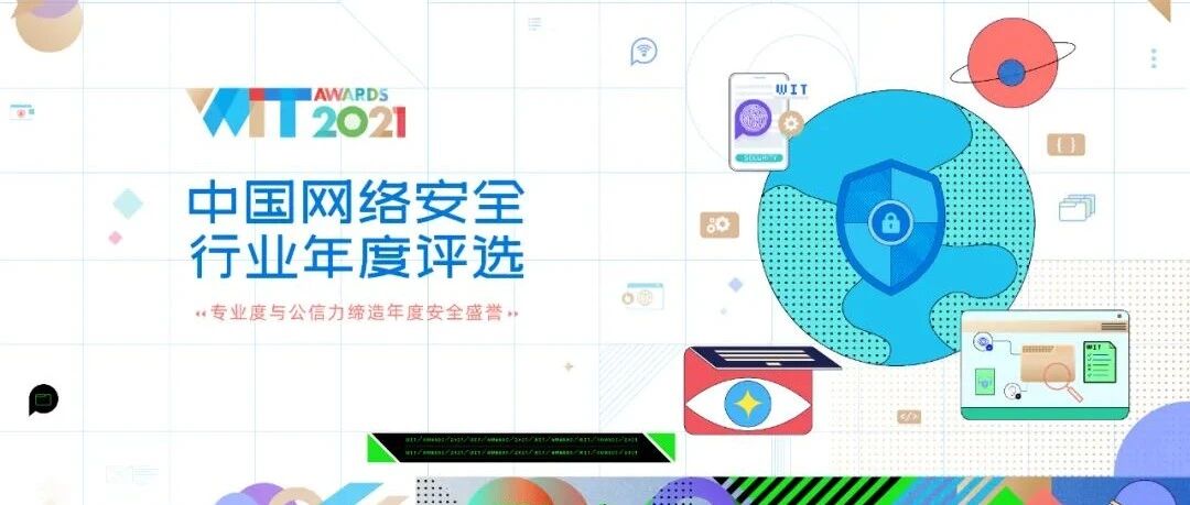 网安行业年度盛誉！2021 WitAwards中国网络安全行业年度评选正式启动