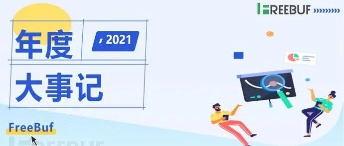 FreeBuf 网安大事记 | 2021年度国际时事汇总