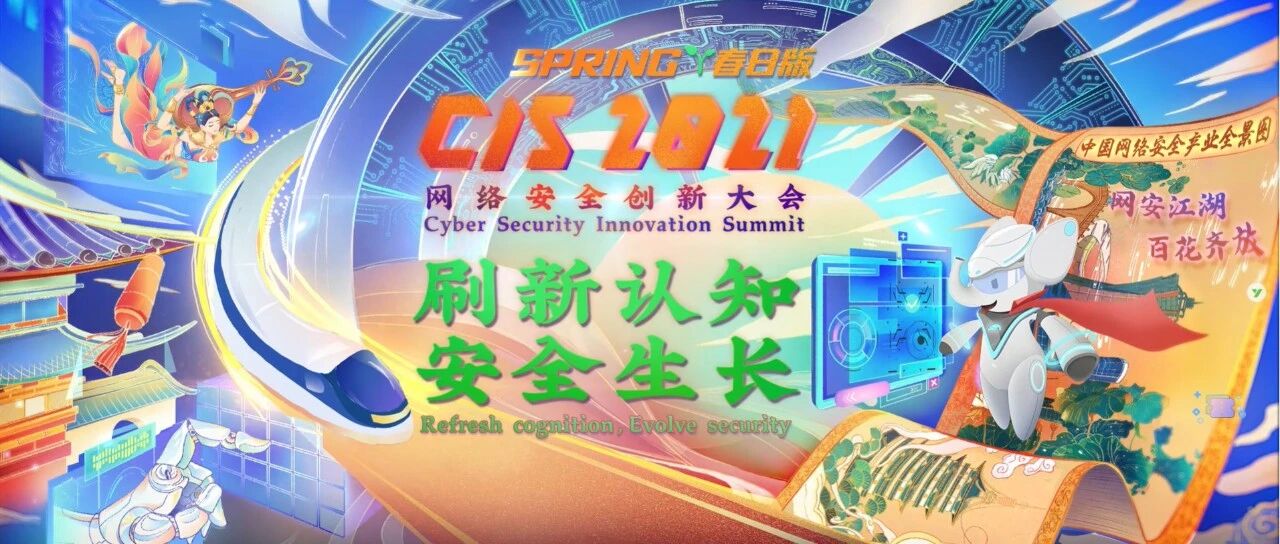 CIS 2021春日版开启首日直播，10万观众线上为安全打Call