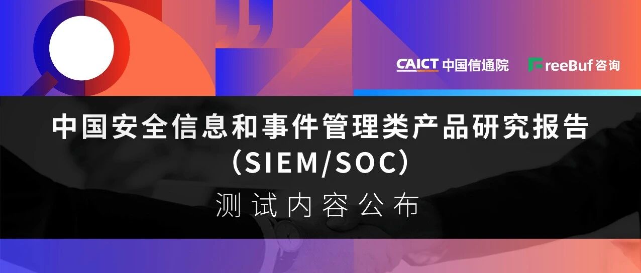 2020中国安全信息和事件管理类产品（SIEM/SOC）能力测试内容公布