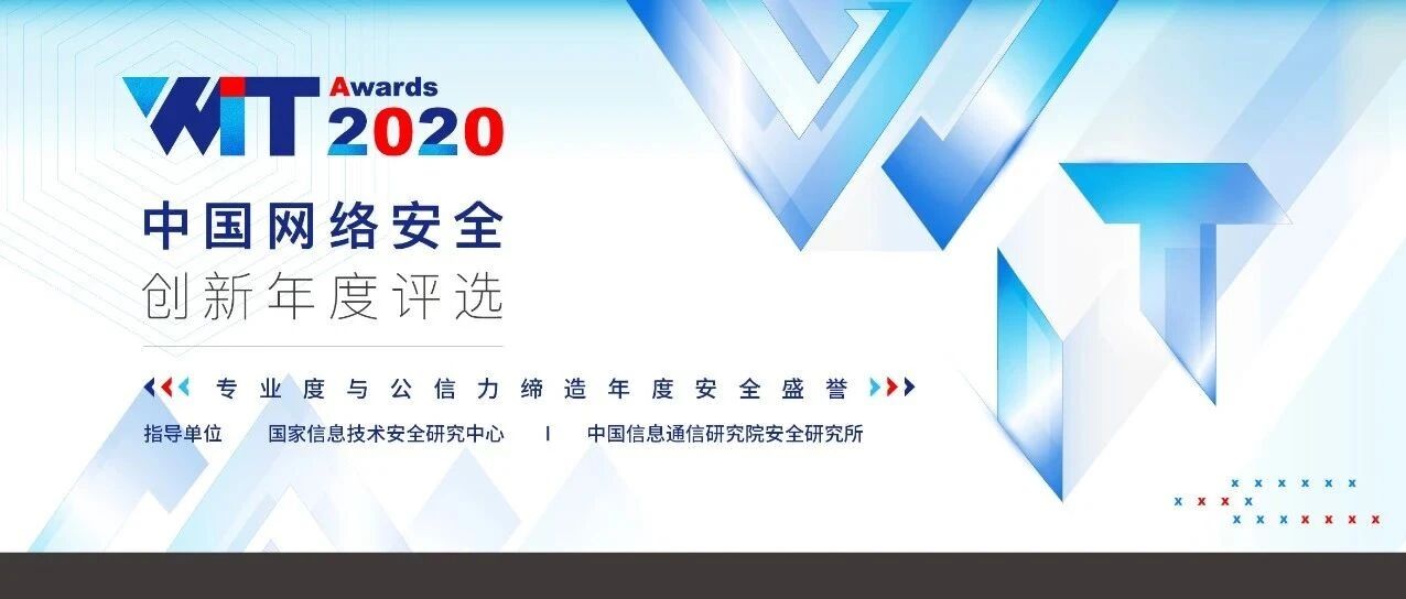 WitAwards 2020中国网络安全创新年度评选正式启动