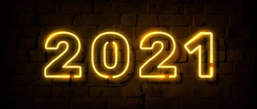 2021年最值得关注的五大安全话题：你关心的均有上榜