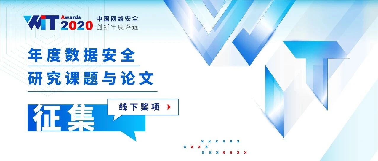 「年度数据安全研究课题与论文」征集 | 中国网络安全创新年度评选WitAwards 2020