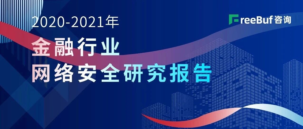 《2020-2021年金融行业网络安全研究报告》即将发布