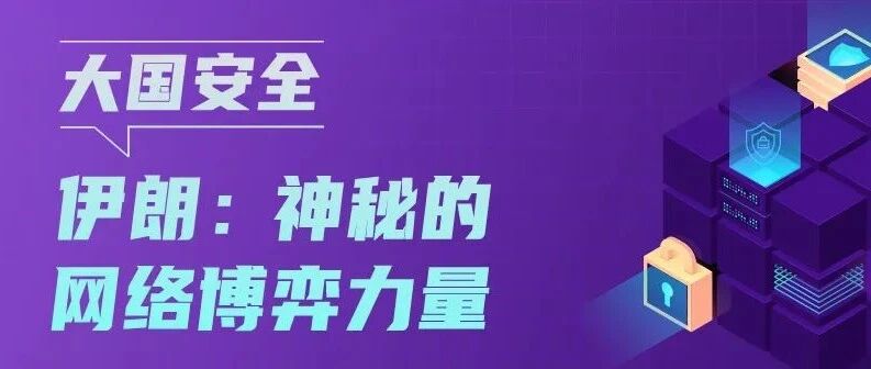 大国安全之伊朗篇：神秘的网络博弈力量
