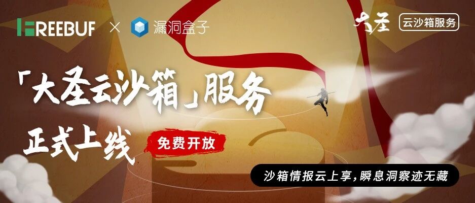 「大圣云沙箱」正式上线，永久免费开放｜FreeBuf × 漏洞盒子
