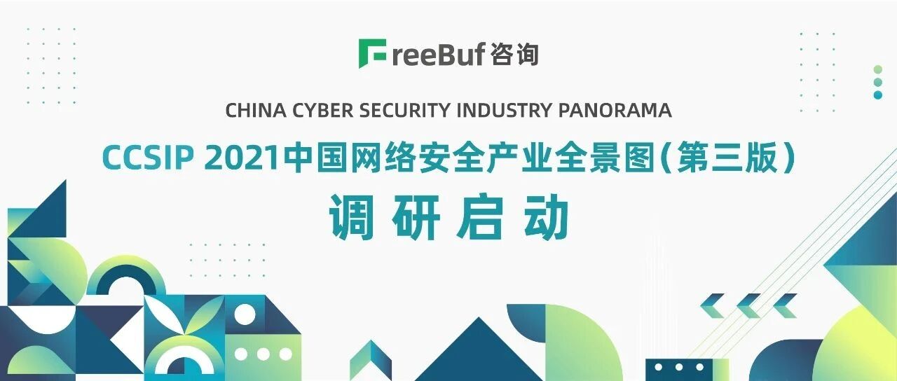 CCSIP 2021中国网络安全产业全景图（第三版）调研启动