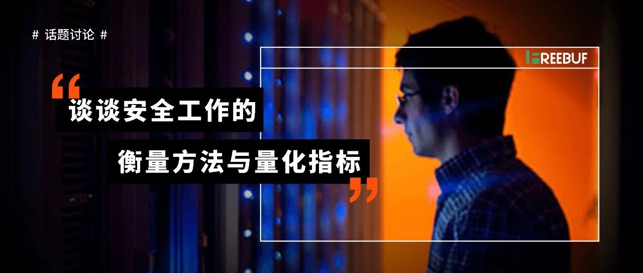 谈谈安全工作的衡量方法和量化指标
