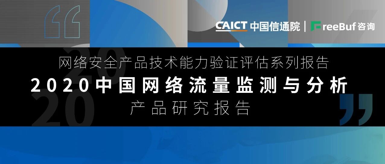 2020中国NTA/NDR类产品能力测试结果公布：5大能力及应用组