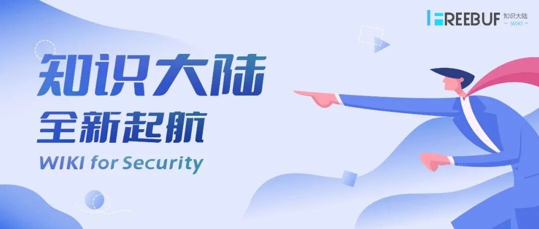 「网安知识大陆」1.0正式上线！