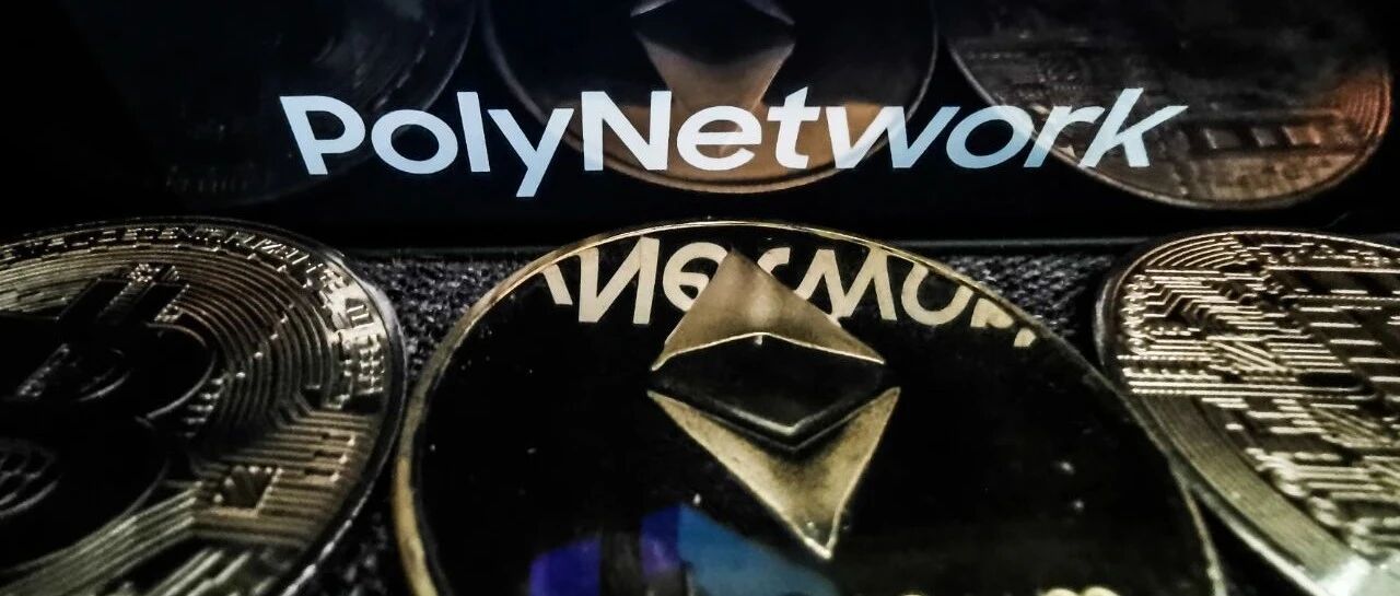 黑客归还高额加密货币，Poly Network许以50万美金和首席安全顾问offer