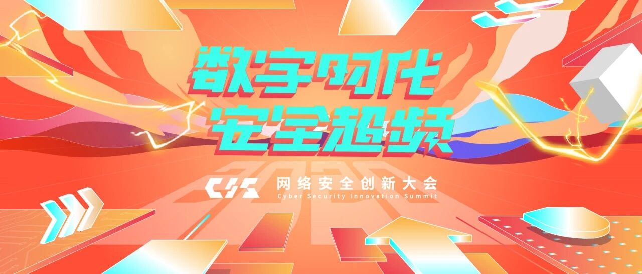 定了！12月29-30日，CIS 2020网络安全创新大会，上海见 | 官宣