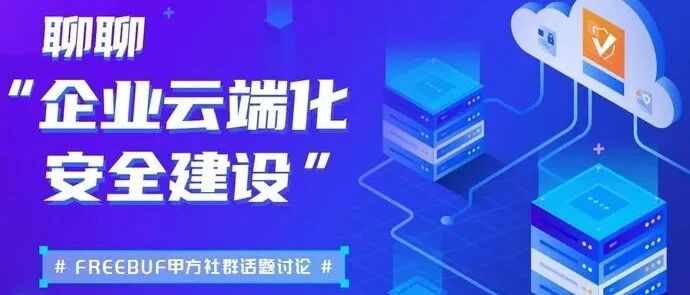 FreeBuf甲方群话题讨论 | 公有云、私有云还是混合云？聊聊企业云端化安全建设