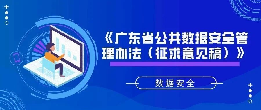 《广东省公共数据安全管理办法（征求意见稿）》发布，强调公共数据的安全性