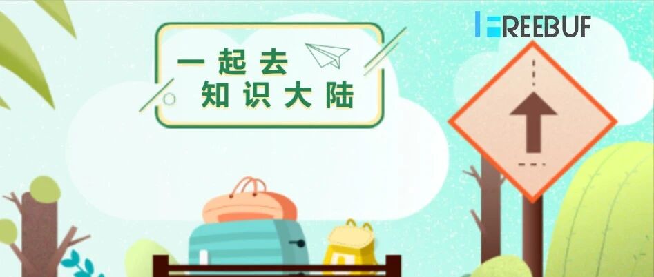 新年见面礼！“网安知识大陆”正式版将于1月10日上线