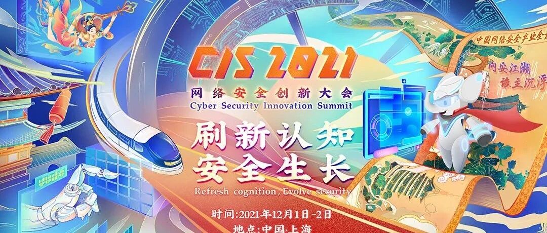 倒计时20天 | CIS2021网络安全创新大会期待与您相聚