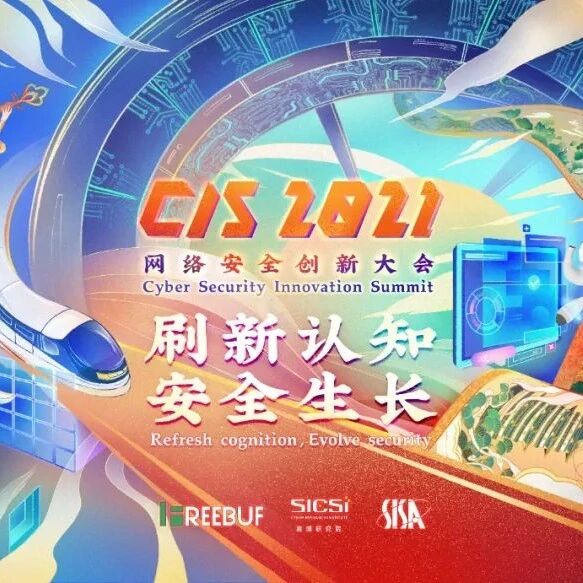 FreeBuf邀请函 | CIS 2021网络安全创新大会来了！