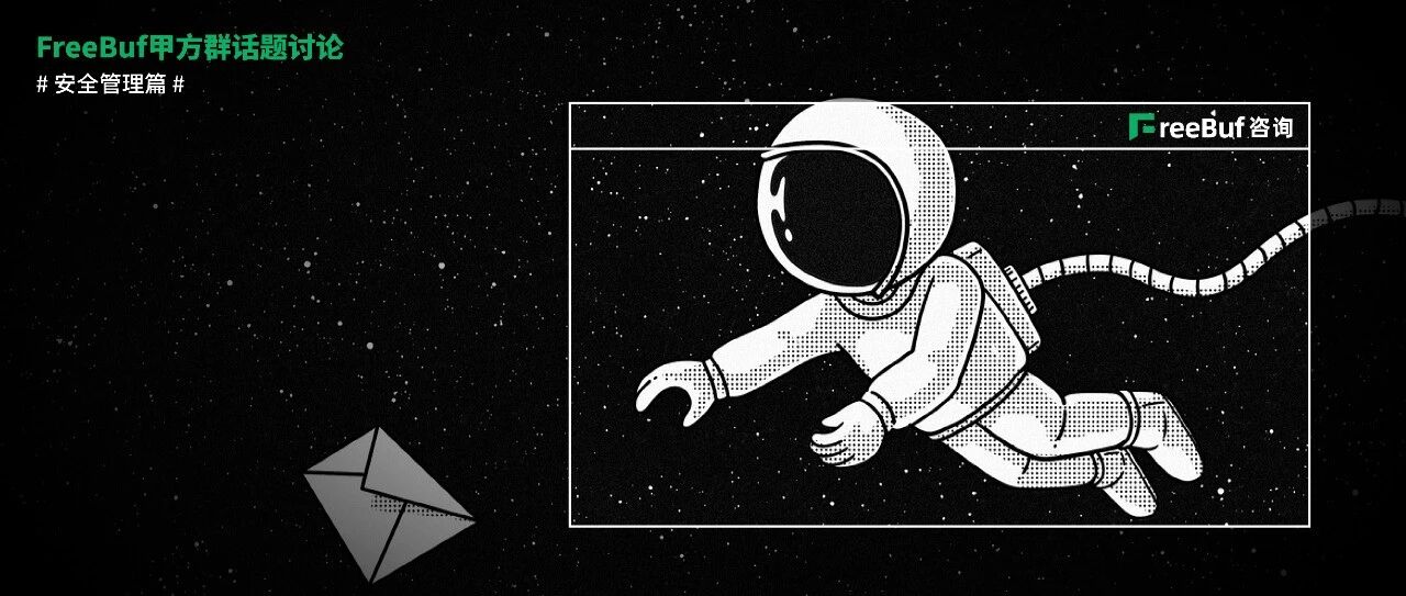 FreeBuf甲方群话题讨论 | 甲方安全量化指标&安全培训有效开展