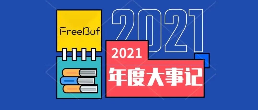 FreeBuf网安大事记 | 2021年度国内网安事件汇总