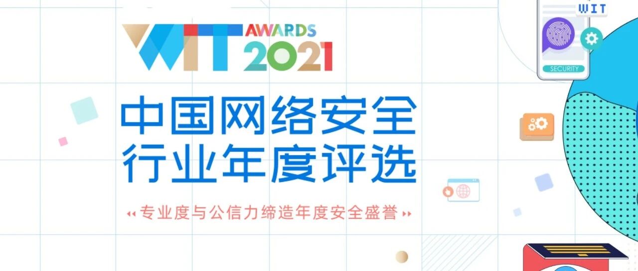 见证行业力量！WitAwards 2021中国网安行业年度评选报名进行中