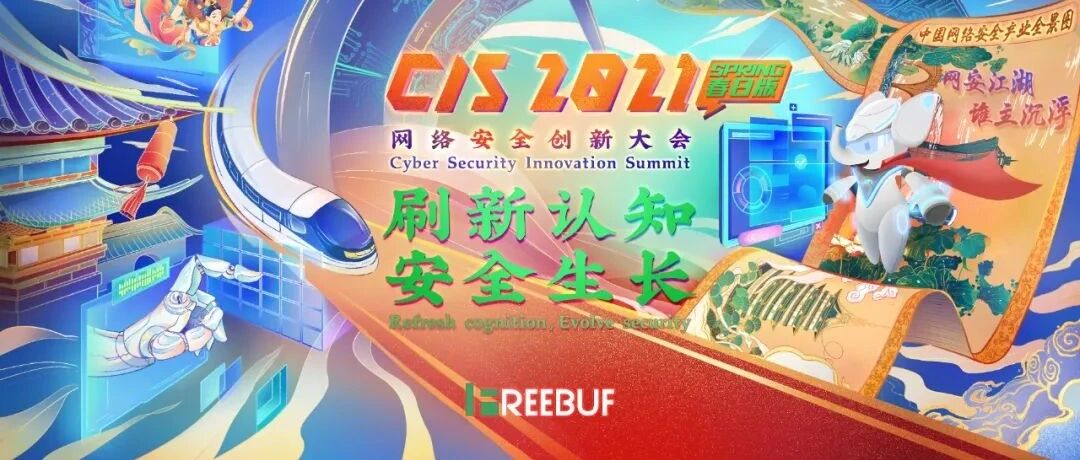 关于CIS 2021网络安全创新大会延期举办的通知