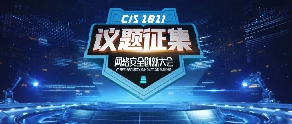 10月25日截止！CIS2021大会「议题征集」正式开启