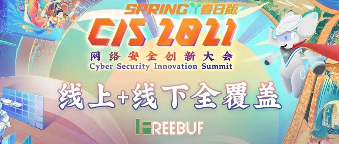 线上+线下全覆盖！CIS 2021大会·春日版「新玩法」抢先揭秘