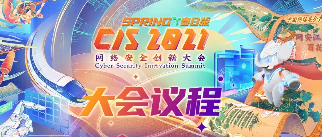 倒计时30天！CIS 2021网络安全创新大会·春日版全议题公布