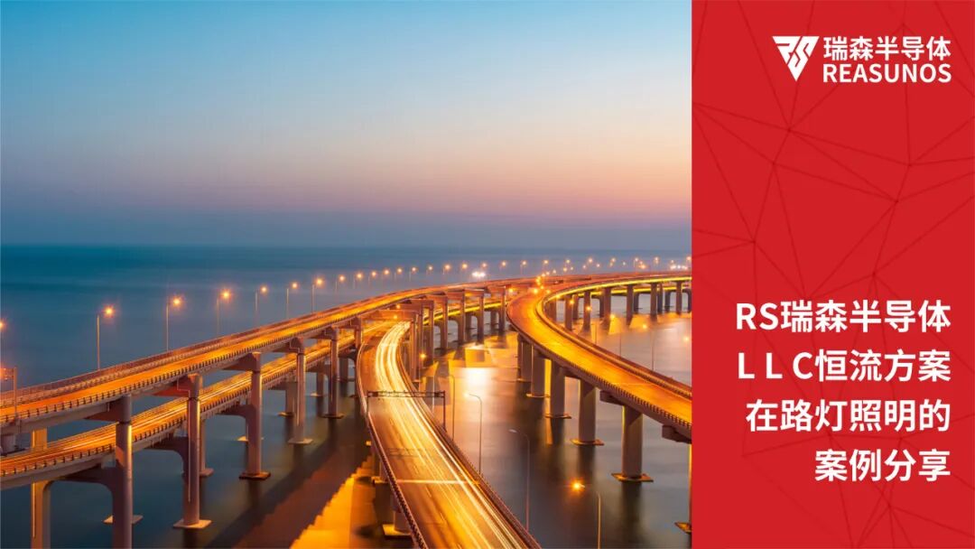 RS瑞森半导体LLC恒流方案在路灯照明的案例分享的图1