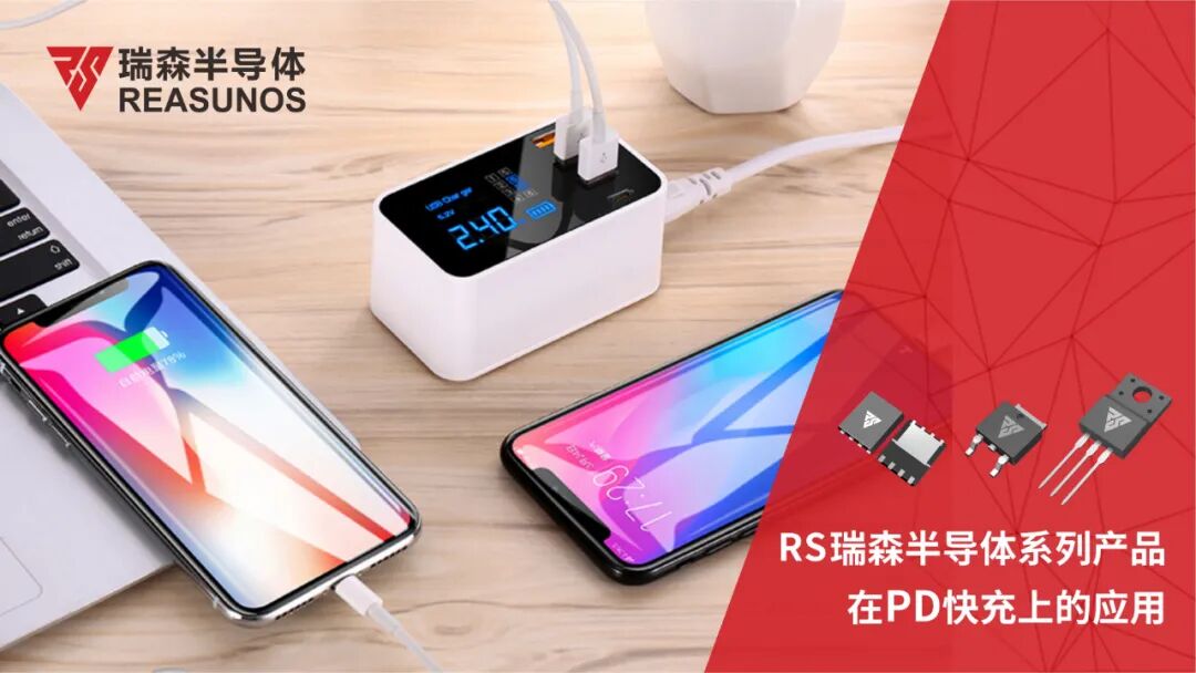 RS瑞森半导体系列产品在PD快充上的应用的图1