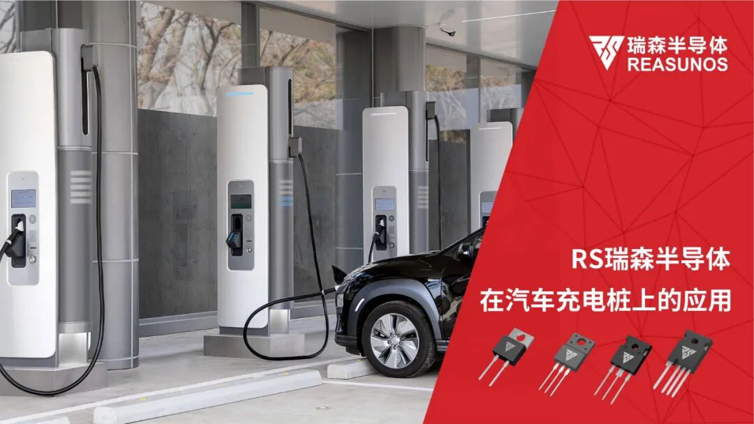 RS瑞森半導(dǎo)體在汽車充電樁上的應(yīng)用的圖1