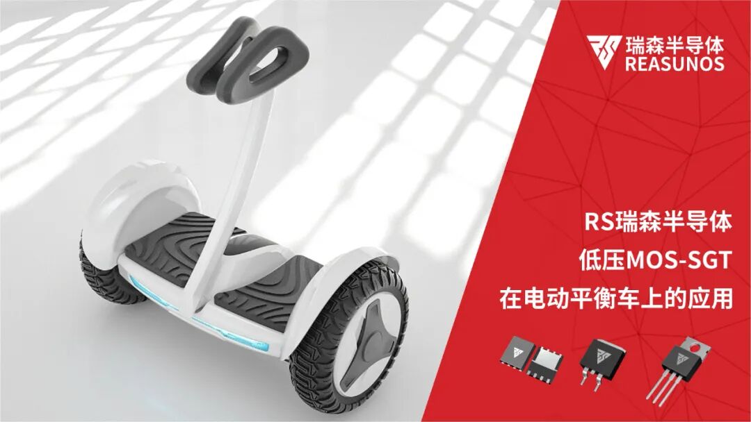 RS瑞森半导体低压MOS-SGT在电动平衡车上的应用的图1