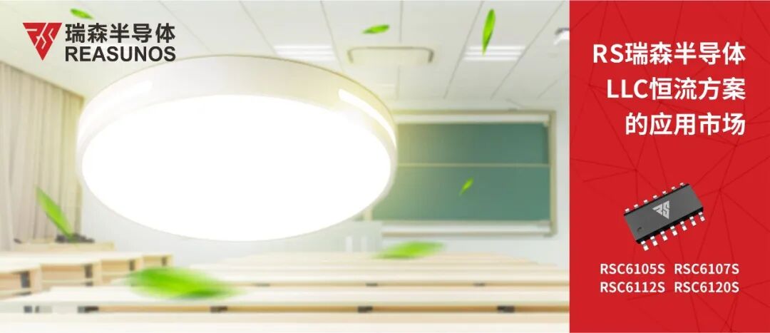 RS瑞森半导体LLC恒流方案的应用市场的图1
