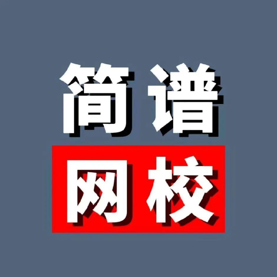 简谱网校朱老师