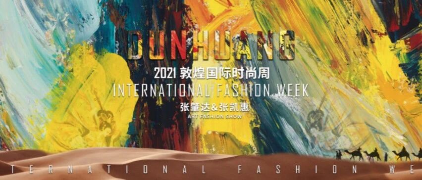 首届敦煌国际时尚周将于10月16日正式启幕