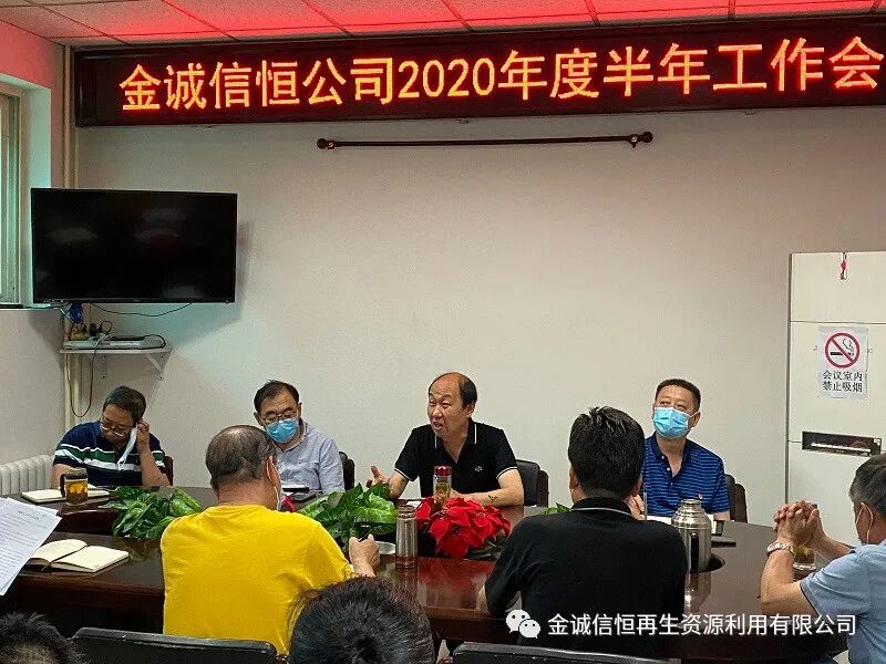 金诚信恒公司召开2020年半年工作总结会