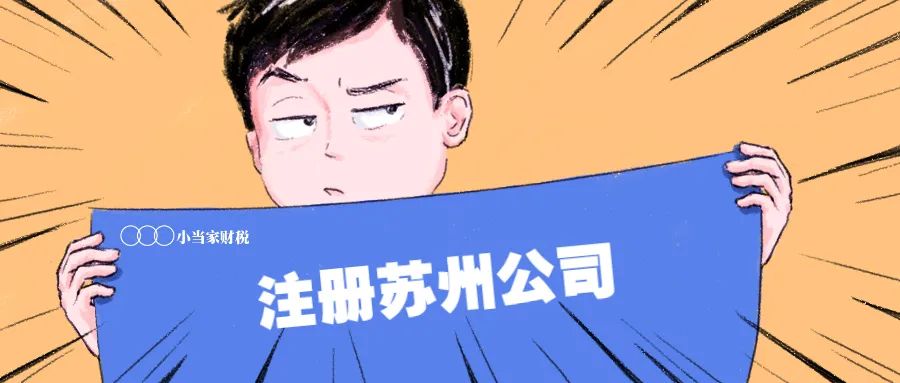 在苏州怎么注册公司？小当家财税教你11步搞定它！