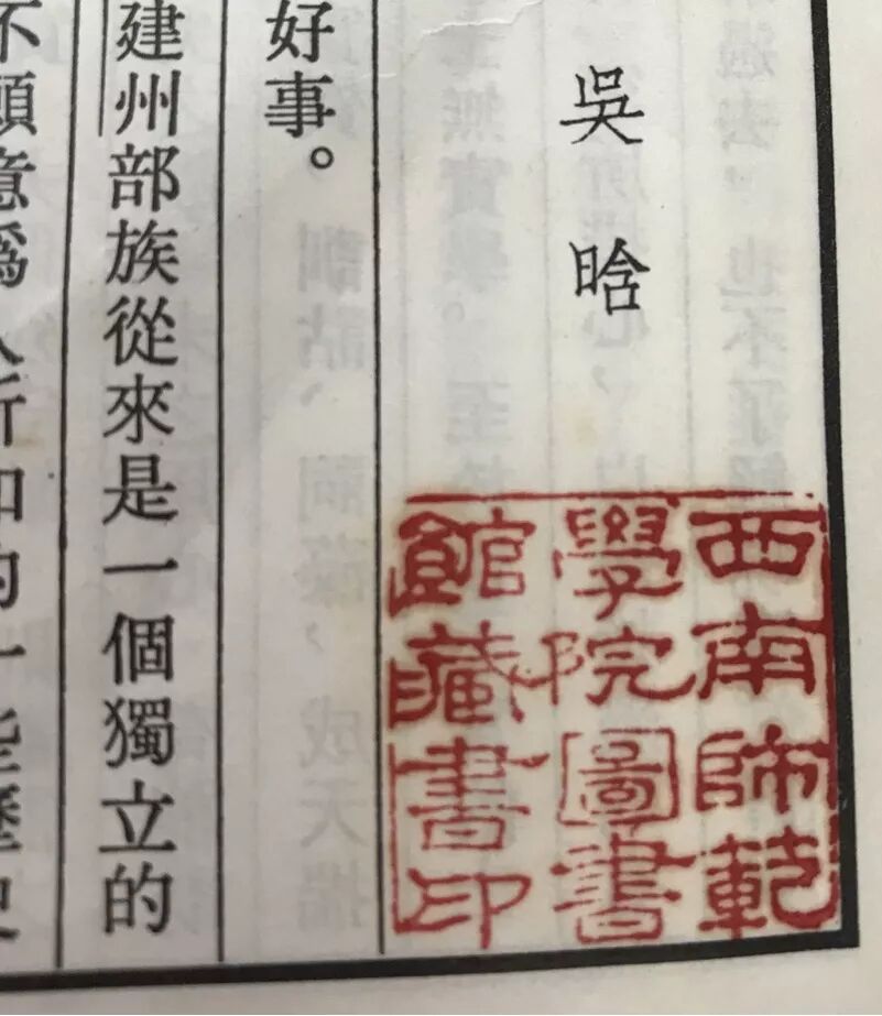 百年西南大学原来都在藏书印里