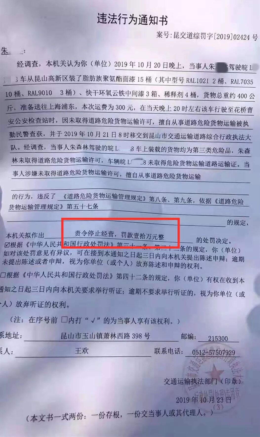 違法運輸危險貨物罰款10萬元
