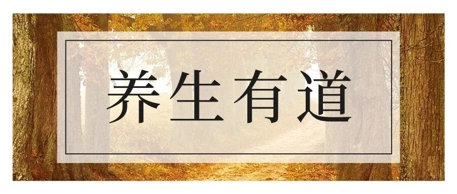 【健康养生】春夏养阳，秋冬养阴！这八个养阴护肺小妙招学起来