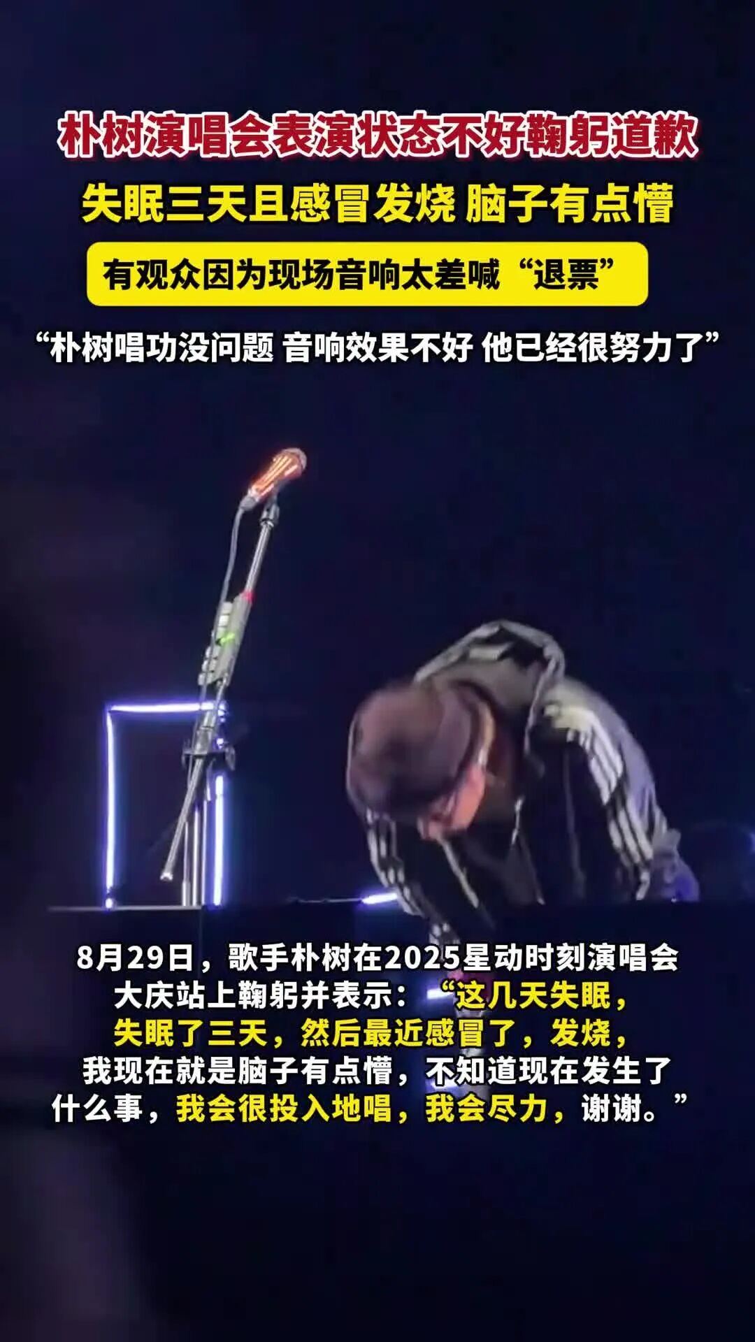 朴树演唱会状态不佳鞠躬道歉,朴树演唱会状态不佳鞠躬道歉！他称失眠感冒歌迷狂喊退票