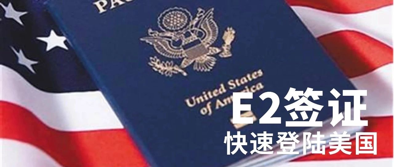 深读讲解美国移民之E2签证,不是绿卡胜似绿卡!