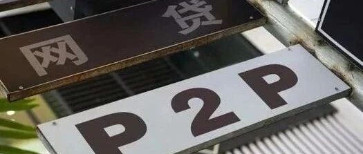 北京又一区计划年底前基本完成P2P整治：正积极开展网贷平台约谈