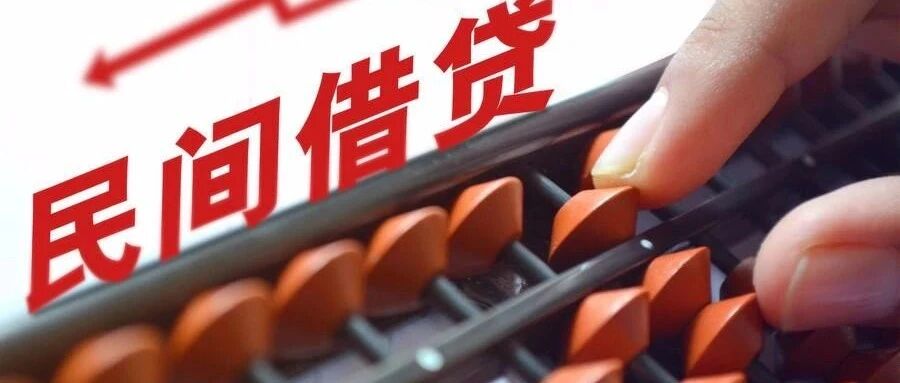 地方法院终审案例明确民间借贷利率新规不适用于持牌金融机构！