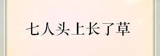 0522看图猜字猜成语 没有想象中那么难 全猜对分分钟的事 附0521答案 自由微信 Freewechat