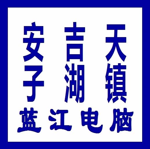 天子湖蓝江电脑