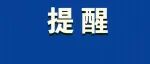 收到它们，赶紧扔！多地预警
